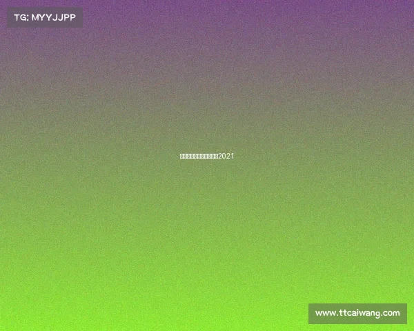 鲁能赛事表、鲁能赛程表2021